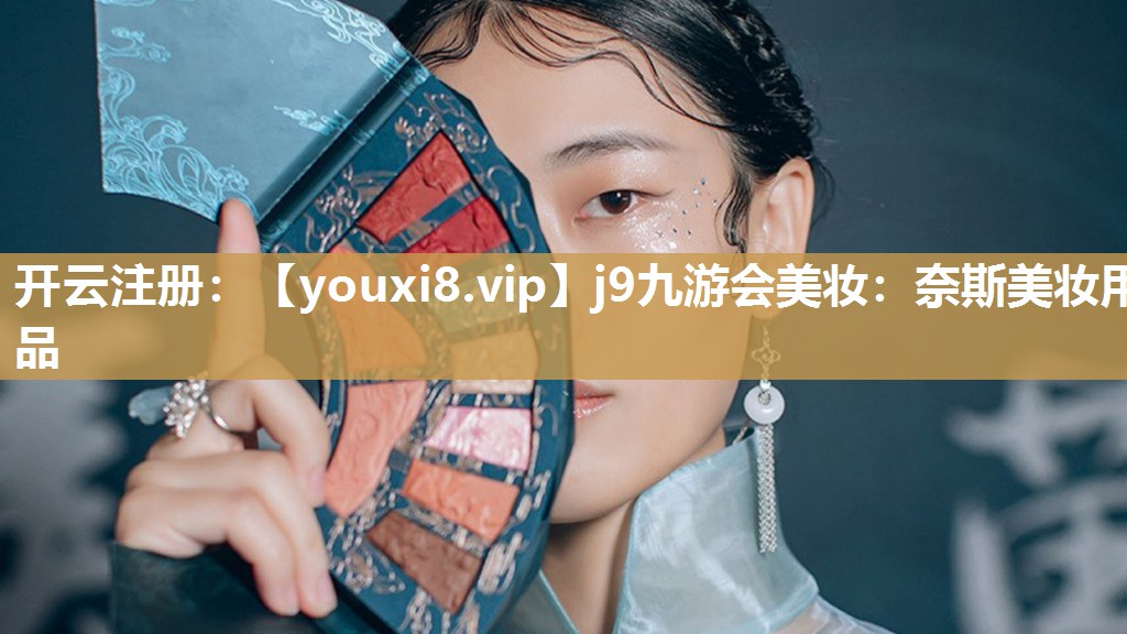 奈斯美妆用品