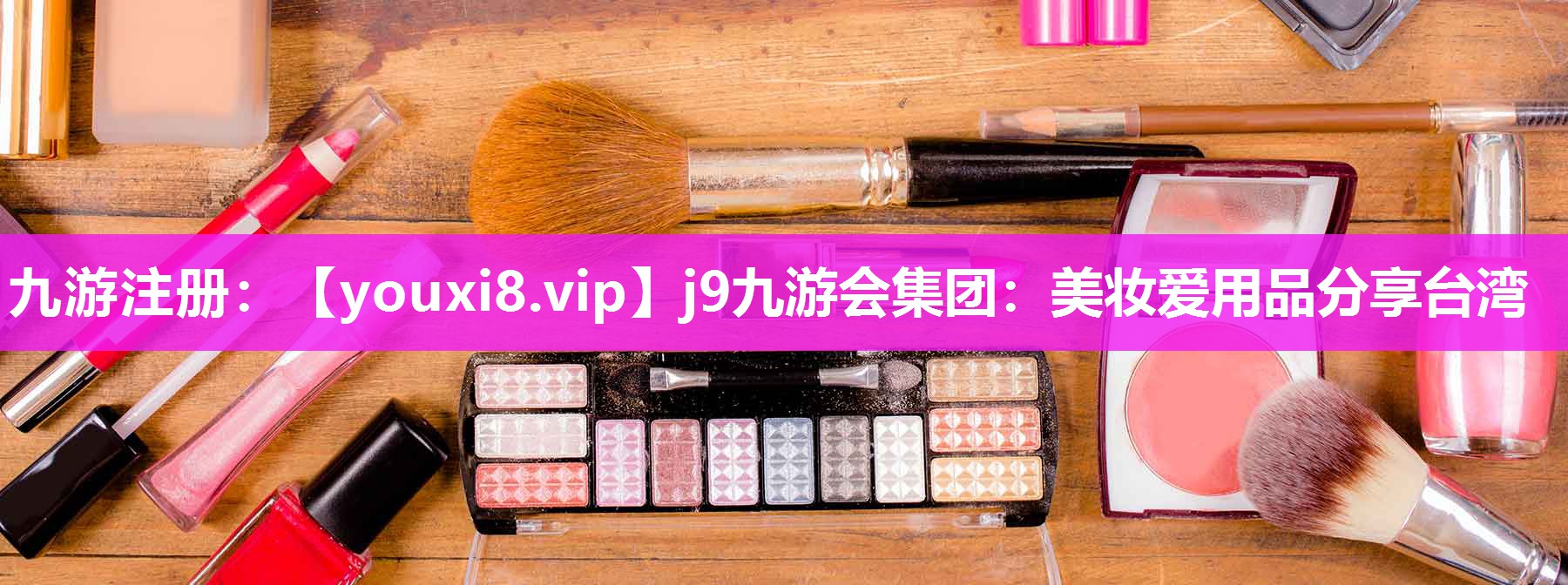 美妆爱用品分享台湾