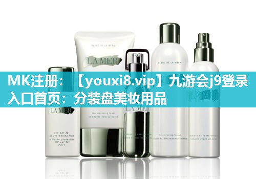 分装盘美妆用品