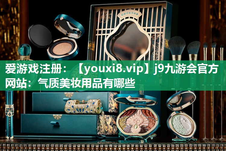 气质美妆用品有哪些
