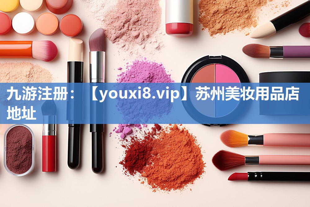 苏州美妆用品店地址