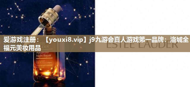 洛城全福元美妆用品