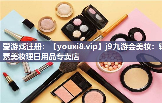 轻素美妆理日用品专卖店