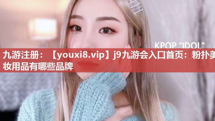 粉扑美妆用品有哪些品牌