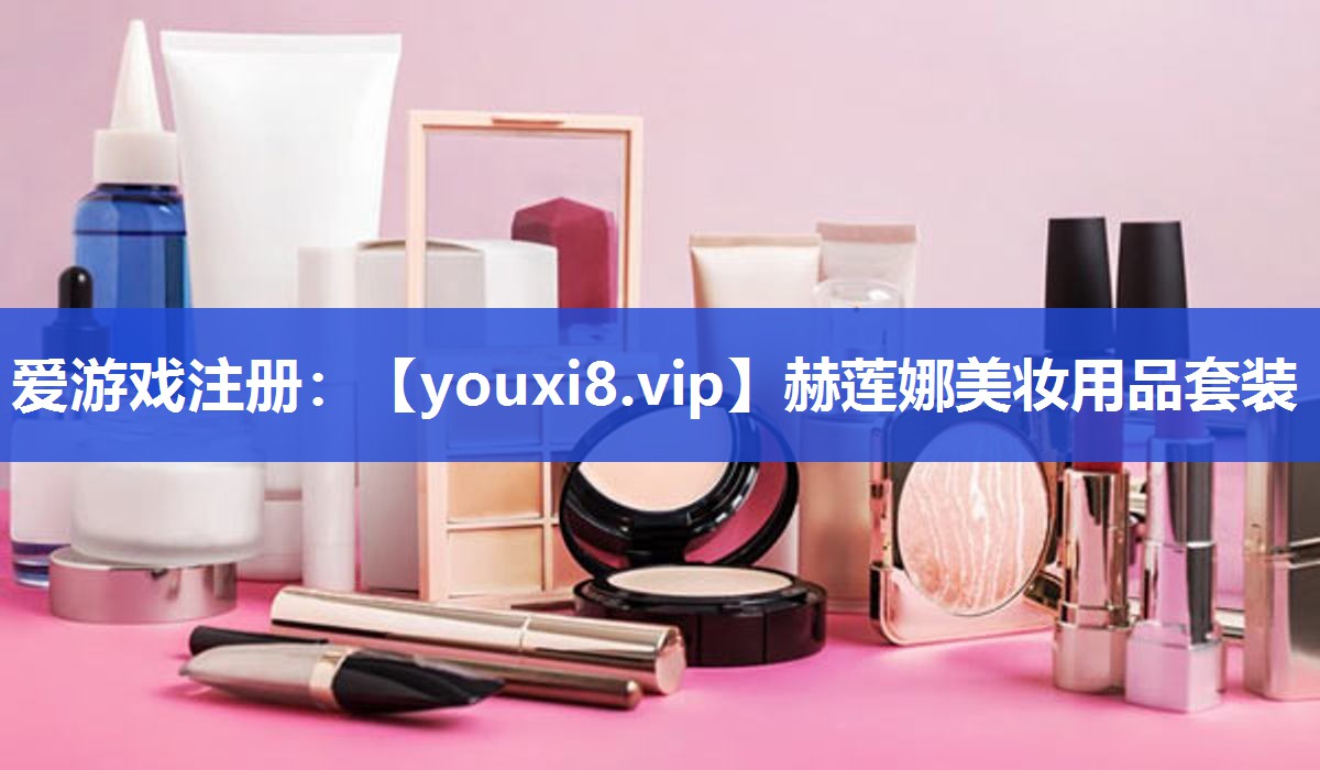 赫莲娜美妆用品套装