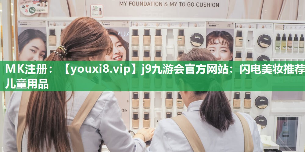 闪电美妆推荐儿童用品