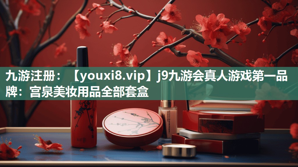 宫泉美妆用品全部套盒
