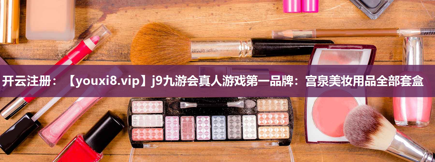 宫泉美妆用品全部套盒