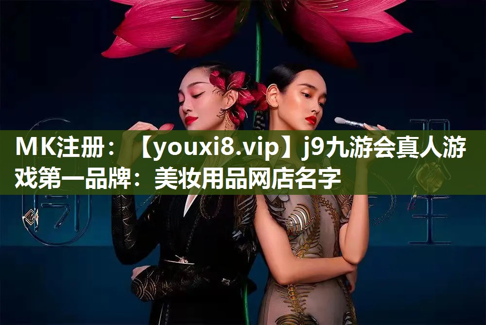 美妆用品网店名字