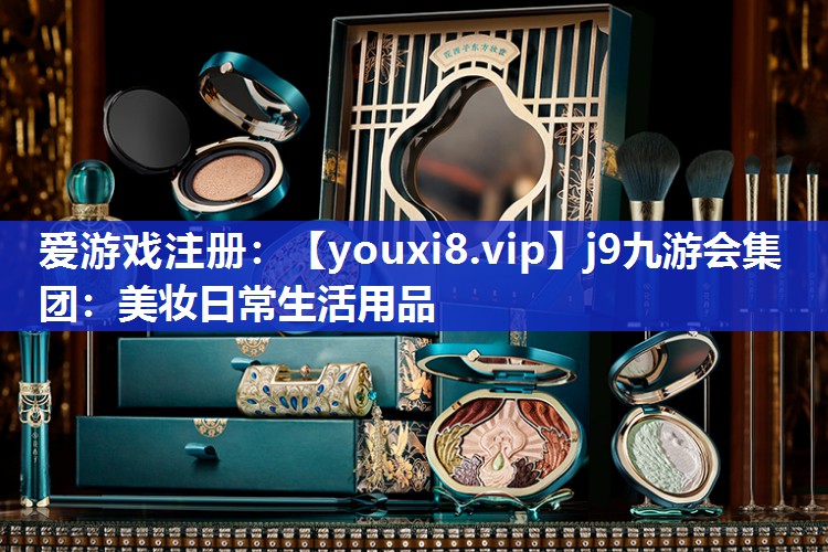 美妆日常生活用品