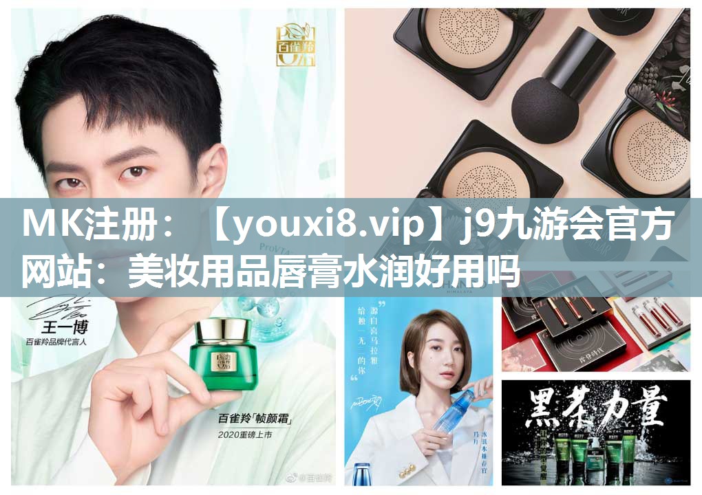 美妆用品唇膏水润好用吗