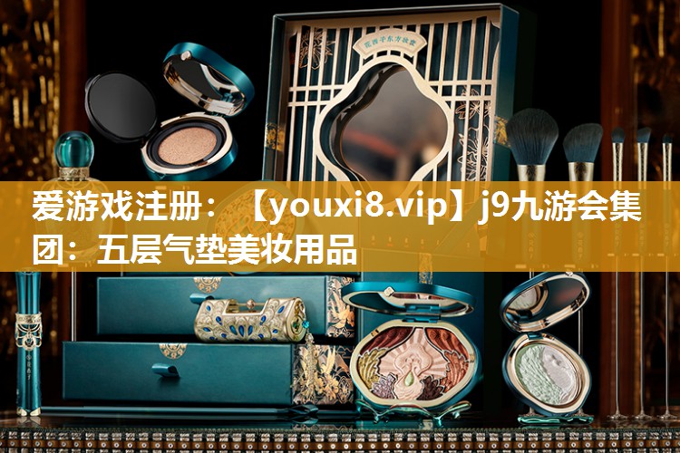 五层气垫美妆用品