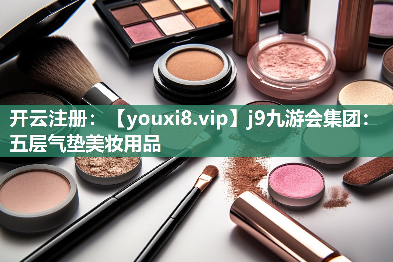 五层气垫美妆用品