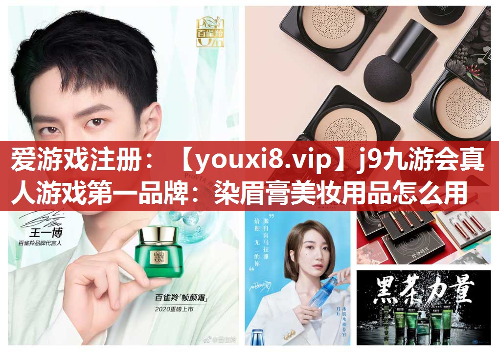 染眉膏美妆用品怎么用