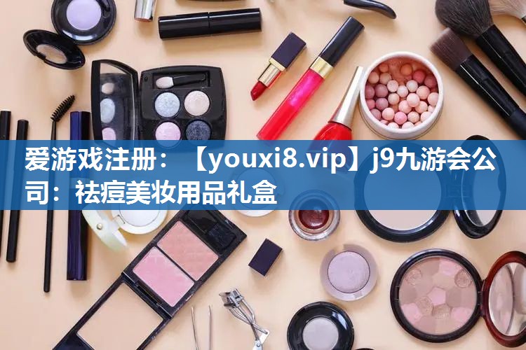 祛痘美妆用品礼盒