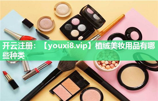 植绒美妆用品有哪些种类