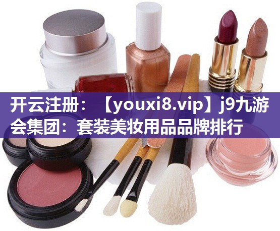 套装美妆用品品牌排行