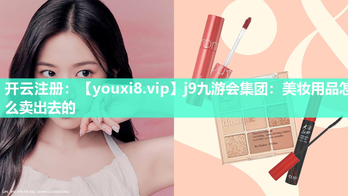 美妆用品怎么卖出去的