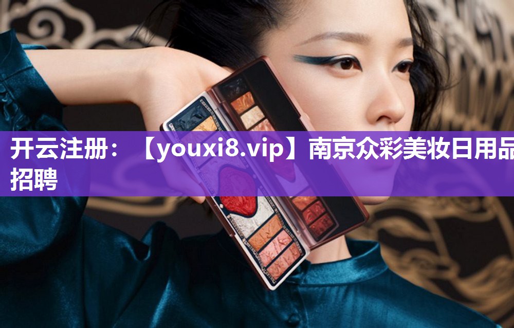 南京众彩美妆日用品招聘