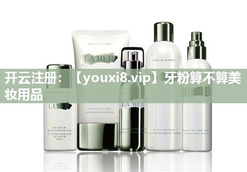 牙粉算不算美妆用品