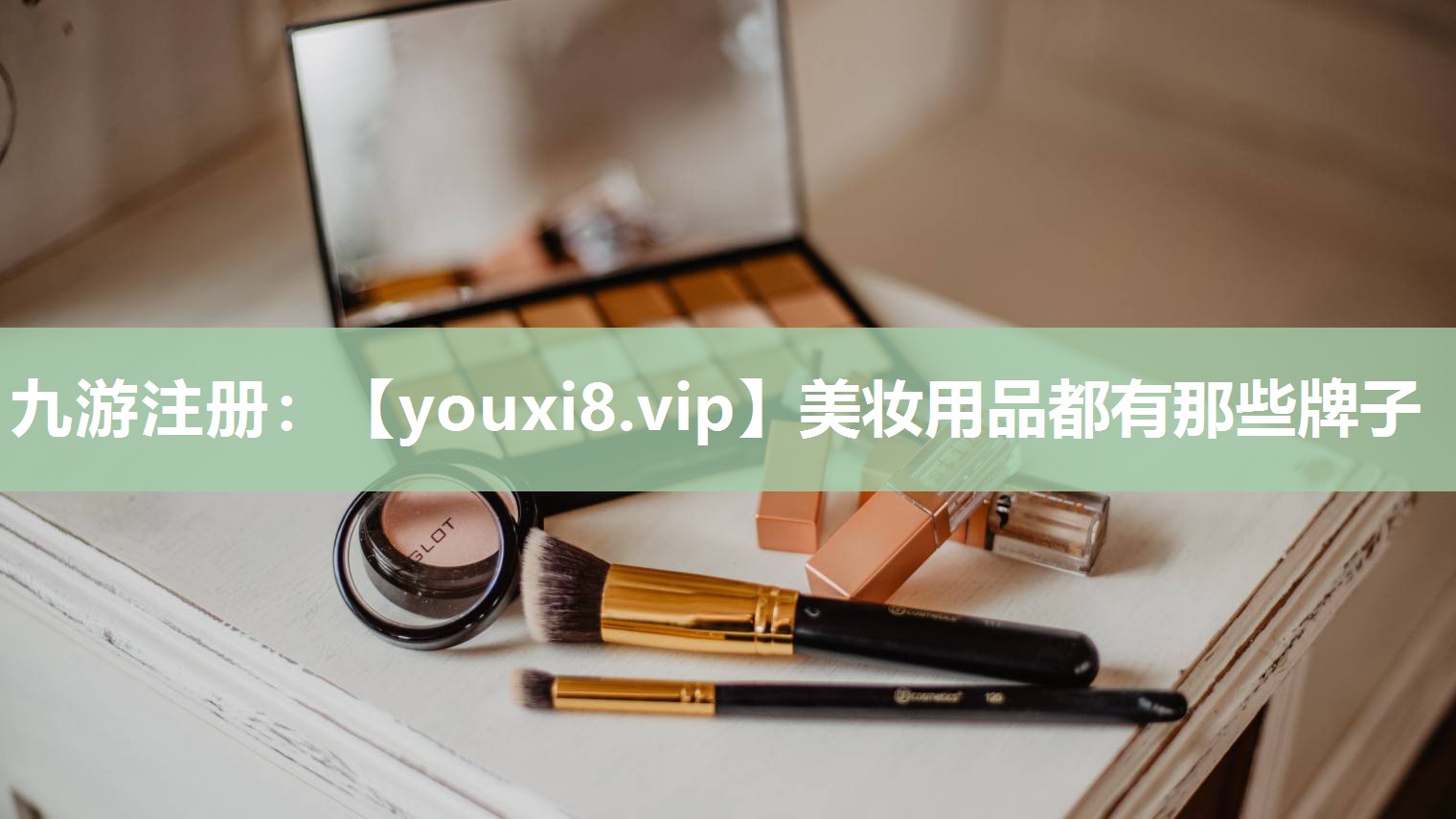 美妆用品都有那些牌子