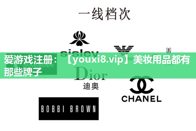 美妆用品都有那些牌子