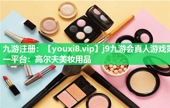 高尔夫美妆用品