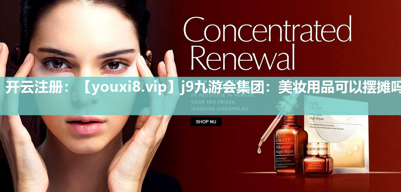 美妆用品可以摆摊吗
