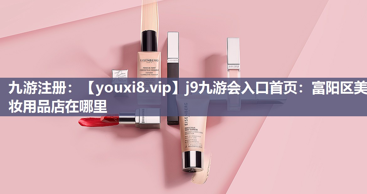 富阳区美妆用品店在哪里