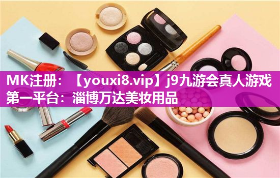 淄博万达美妆用品