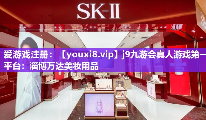 淄博万达美妆用品