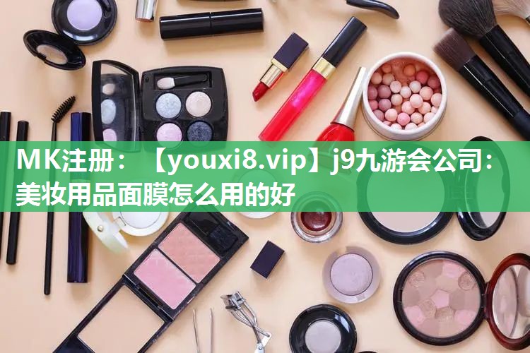 美妆用品面膜怎么用的好