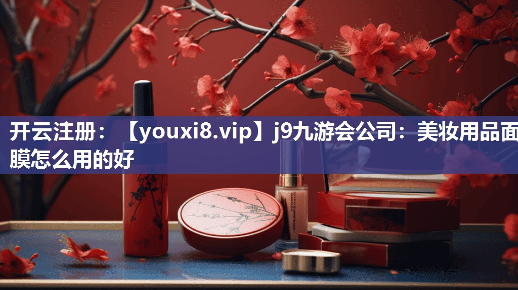 美妆用品面膜怎么用的好