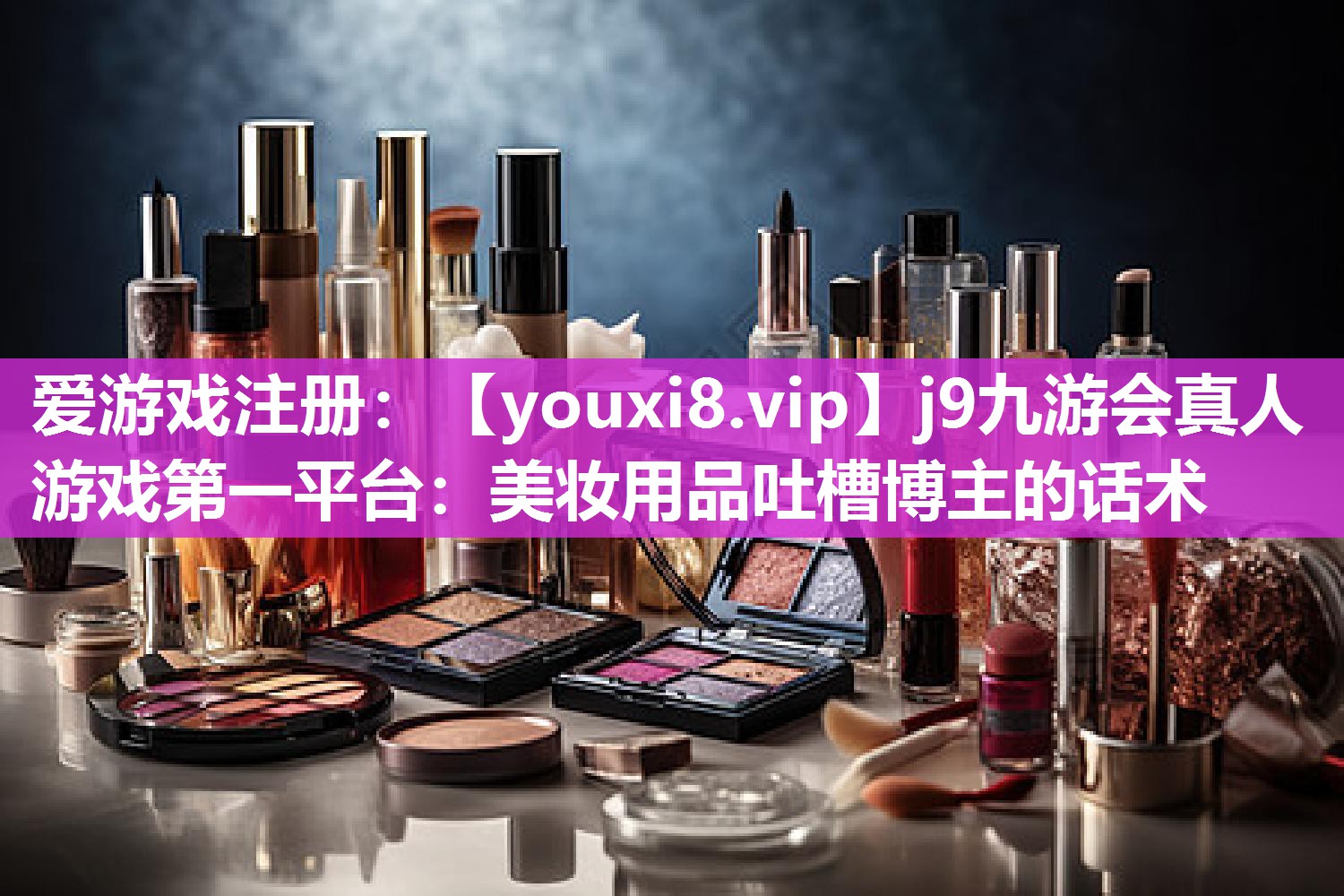 美妆用品吐槽博主的话术