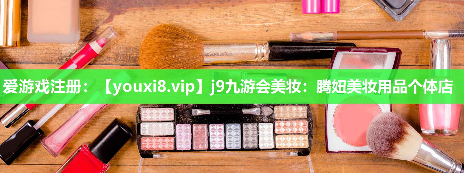 腾妞美妆用品个体店