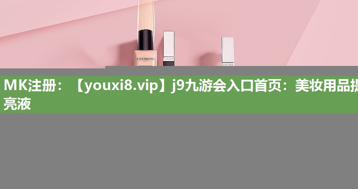 美妆用品提亮液
