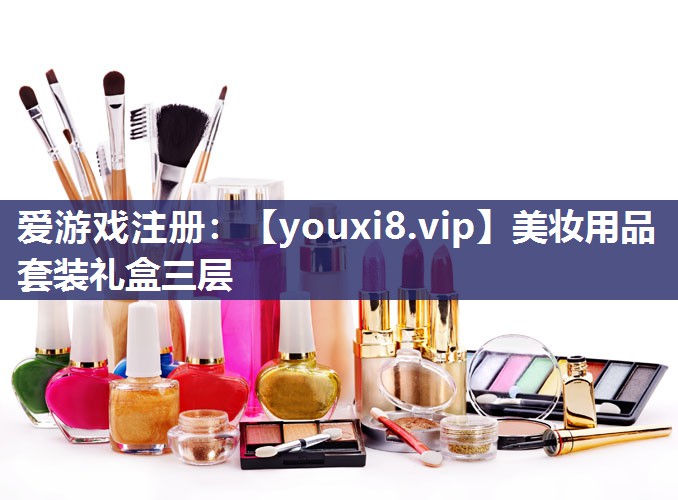 美妆用品套装礼盒三层