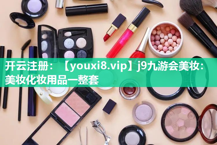 美妆化妆用品一整套