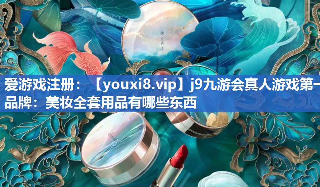 美妆全套用品有哪些东西