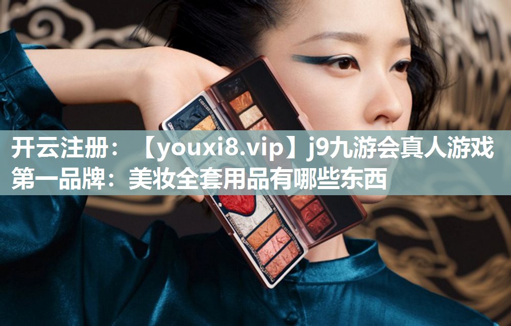 美妆全套用品有哪些东西