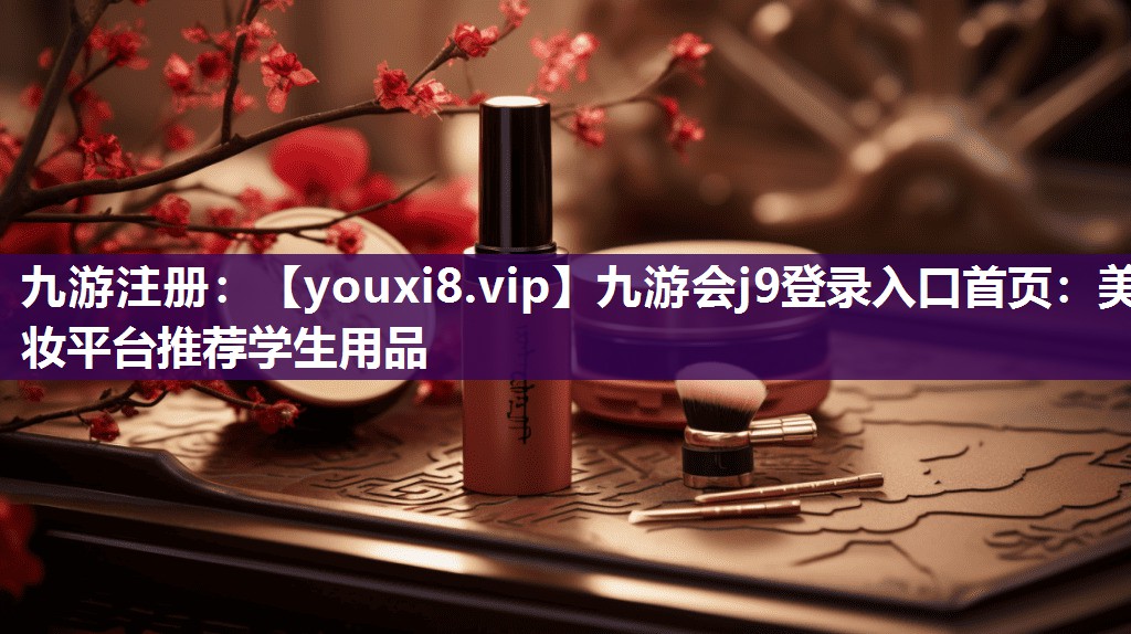 美妆平台推荐学生用品