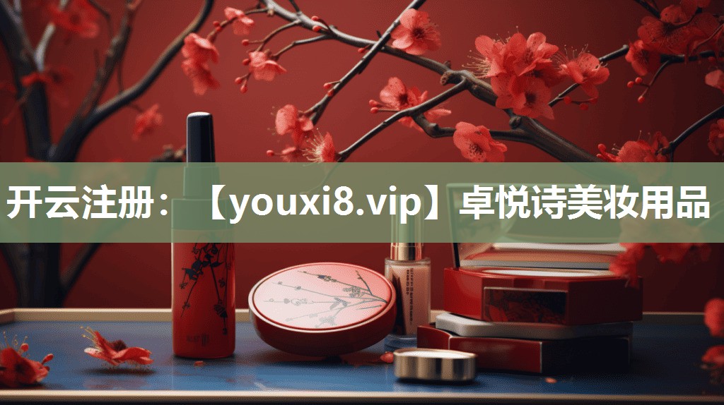 卓悦诗美妆用品