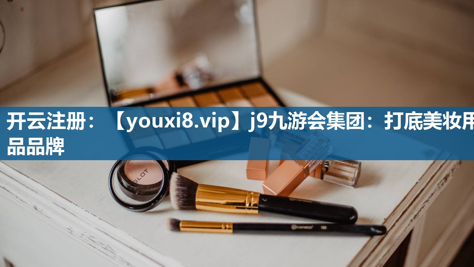 打底美妆用品品牌