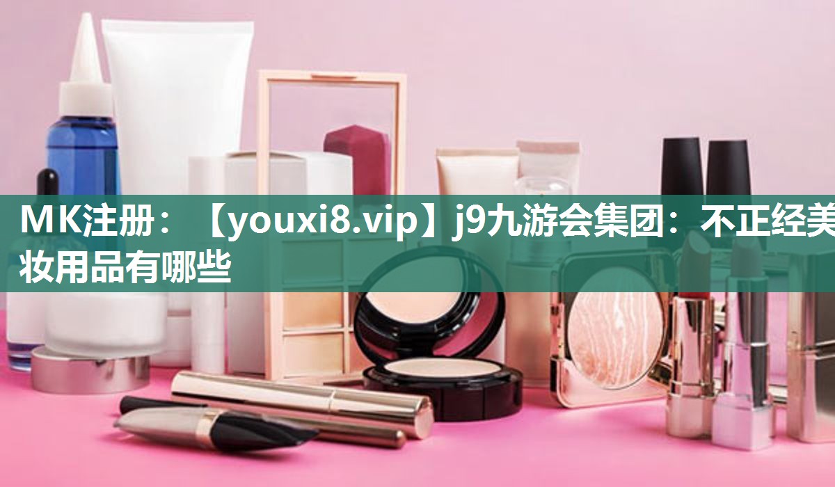 不正经美妆用品有哪些