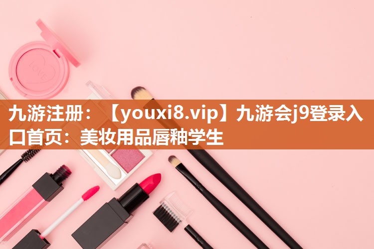 美妆用品唇釉学生