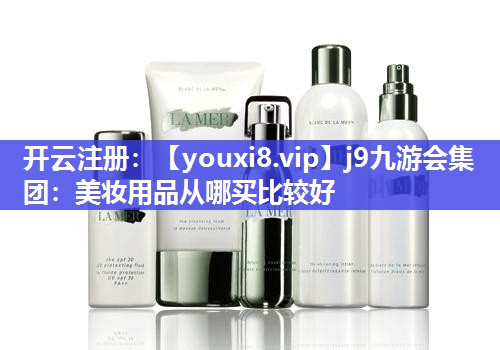 美妆用品从哪买比较好