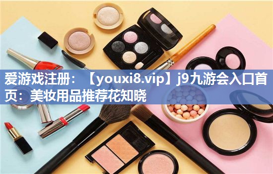 美妆用品推荐花知晓