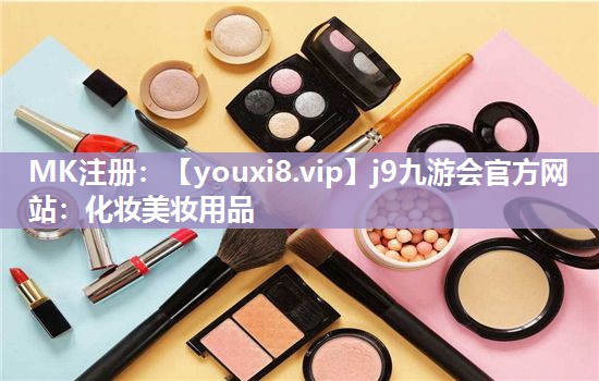 化妆美妆用品