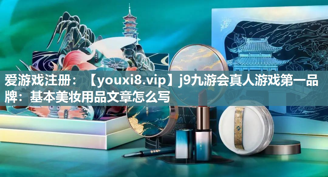 基本美妆用品文章怎么写