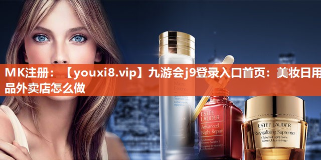 美妆日用品外卖店怎么做